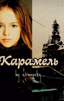 Карамель