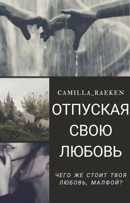 Отпуская Свою Любовь. Скорпиус Малфой/Лили Поттер