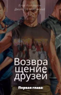 Возвращение друзей
