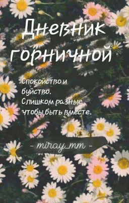 Дневник горничной