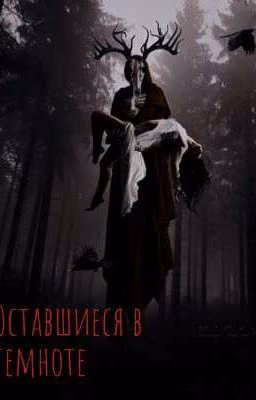 Оставшиеся в темноте// 18+