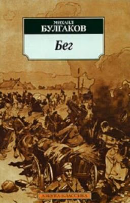 Булгаков "Бег"