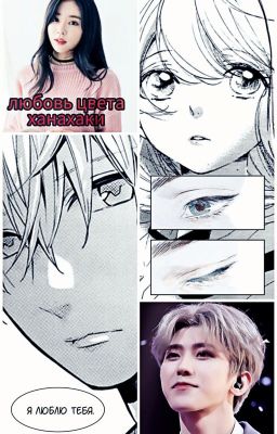 Любовь цвета ханахаки