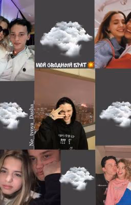 Мой сводный брат💥