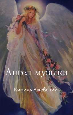 Ангел музыки