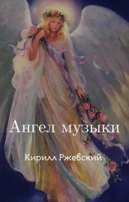 Ангел музыки
