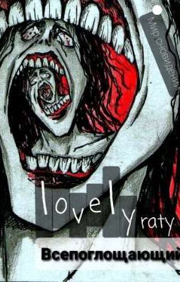 Всепоглощающий