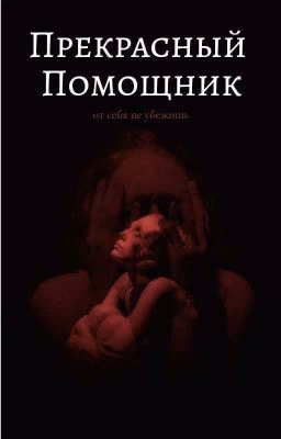 Прекрасный помощник