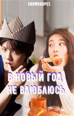 В Новый Год не влюблюсь