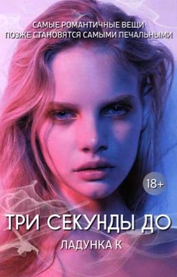 Три секунды до | 18+