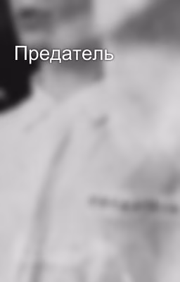 Предатель