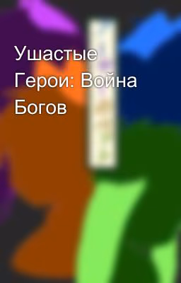 Ушастые Герои: Война Богов