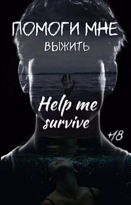 Помоги мне выжить