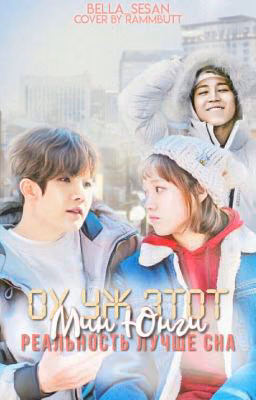 Ох уж этот Мин Юнги : Реальность лучше сна/#Wattys2018