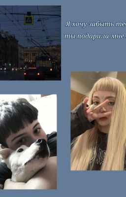 Я хочу забыть тебя, но ты подарила мне жизнь