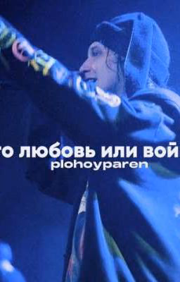 это любовь или война?
