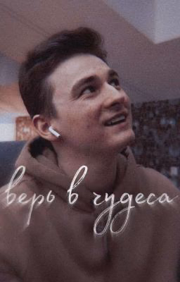 верь в чудеса