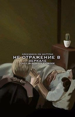 Не отражение в зеркале