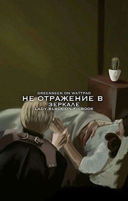 Не отражение в зеркале