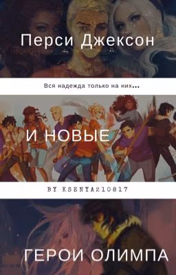 Перси Джексон и новые герои Олимпа.