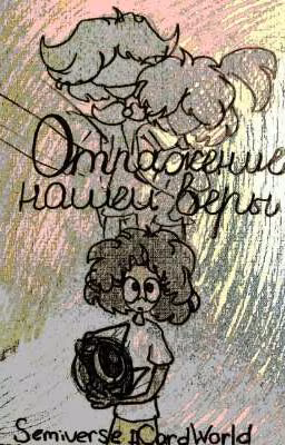 Отражение нашей веры