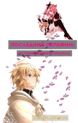 Последний серафим: история вампира Микаэля