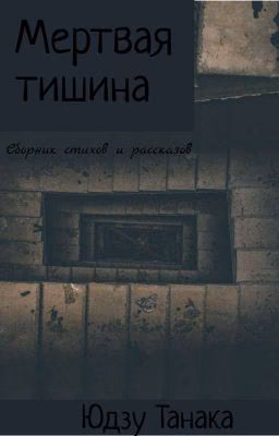 Мертвая Тишина
