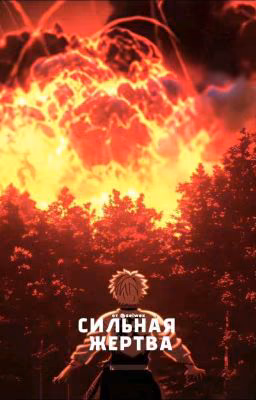 СИЛЬНАЯ ЖЕРТВА