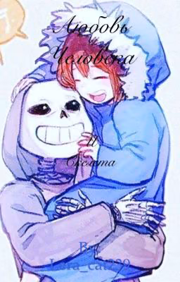 Любовь человека и скелета. Undertale
