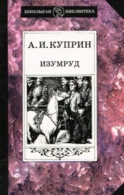 Изумруд