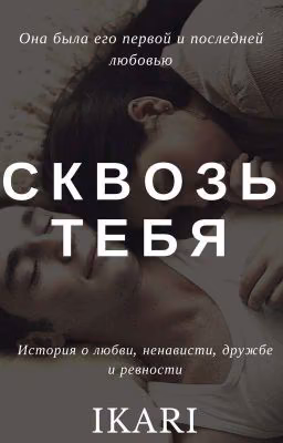 Сквозь тебя 