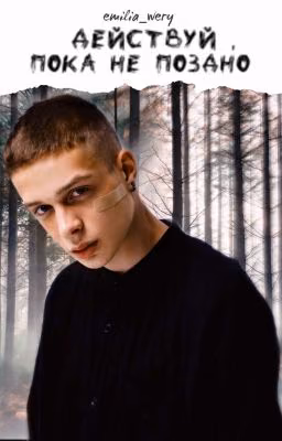 Действуй,пока не поздно
