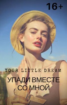 Упади Вместе Со Мной