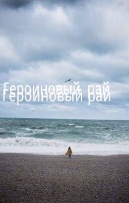 Героиновый рай