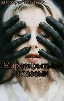 Мир закрытыми глазами