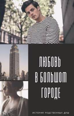 Любовь в большом городе