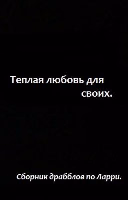 Теплая любовь для своих.