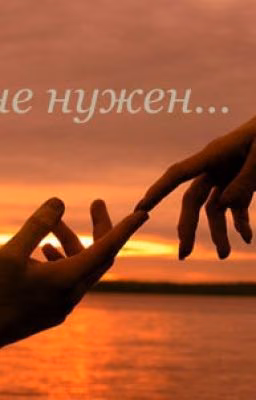 ты мне нужен