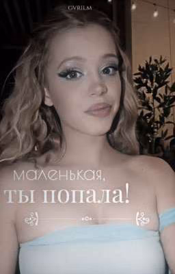 маленькая, ты попала! 🔞