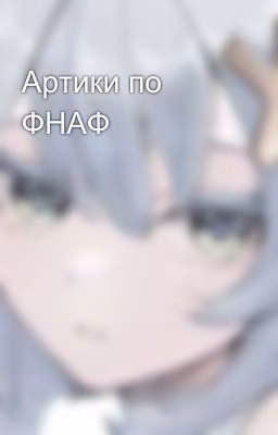 Артики по ФНАФ