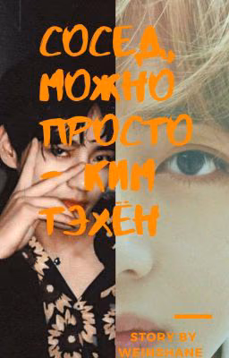 Сосед, можно просто - Ким Тэхён.