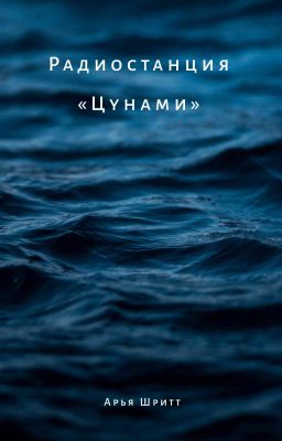 Радиостанция "Цунами"