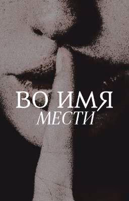 Во имя мести