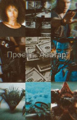 Проект "Аватар"