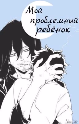 Мой проблемный ребёнок