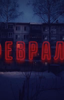 Февраль
