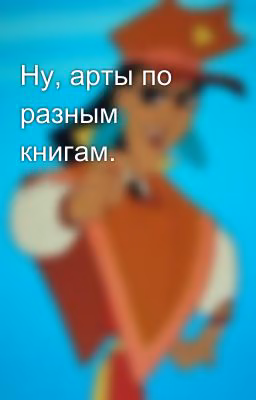 Ну, арты по разным книгам. 