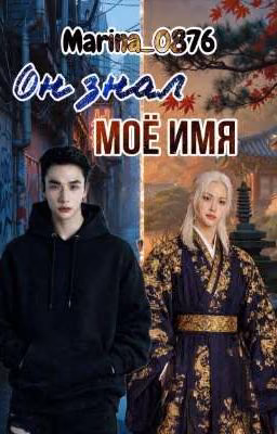 Он знал моё имя