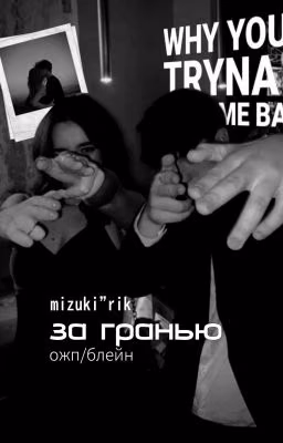 за гранью | Блейн