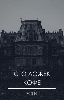 Сто ложек кофе